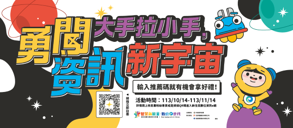 內政部移民署舉辦「大手拉小手．勇闖資訊新宇宙」註冊會員拿好禮活動（圖／翻攝自移民署網站）